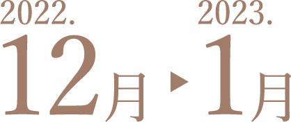 2022.12月〜2023.1月
