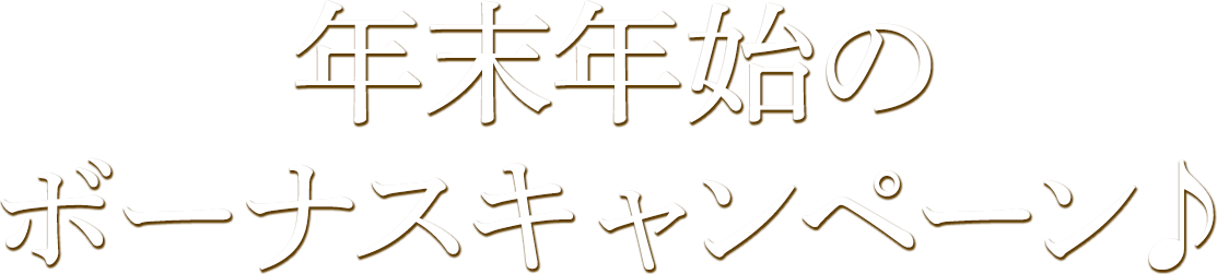 年末年始のボーナスキャンペーン♪