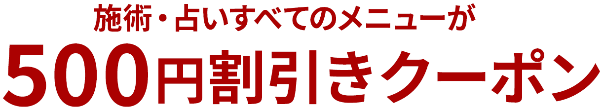 施術・占いすべてのメニューが500円割引きクーポン