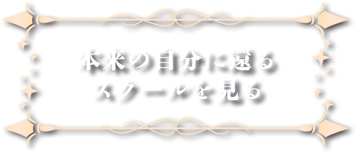 本来の自分に還るスクールを見る