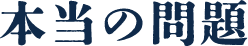 本当の問題