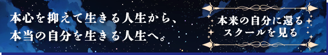 本来の自分に還るスクールを見る
